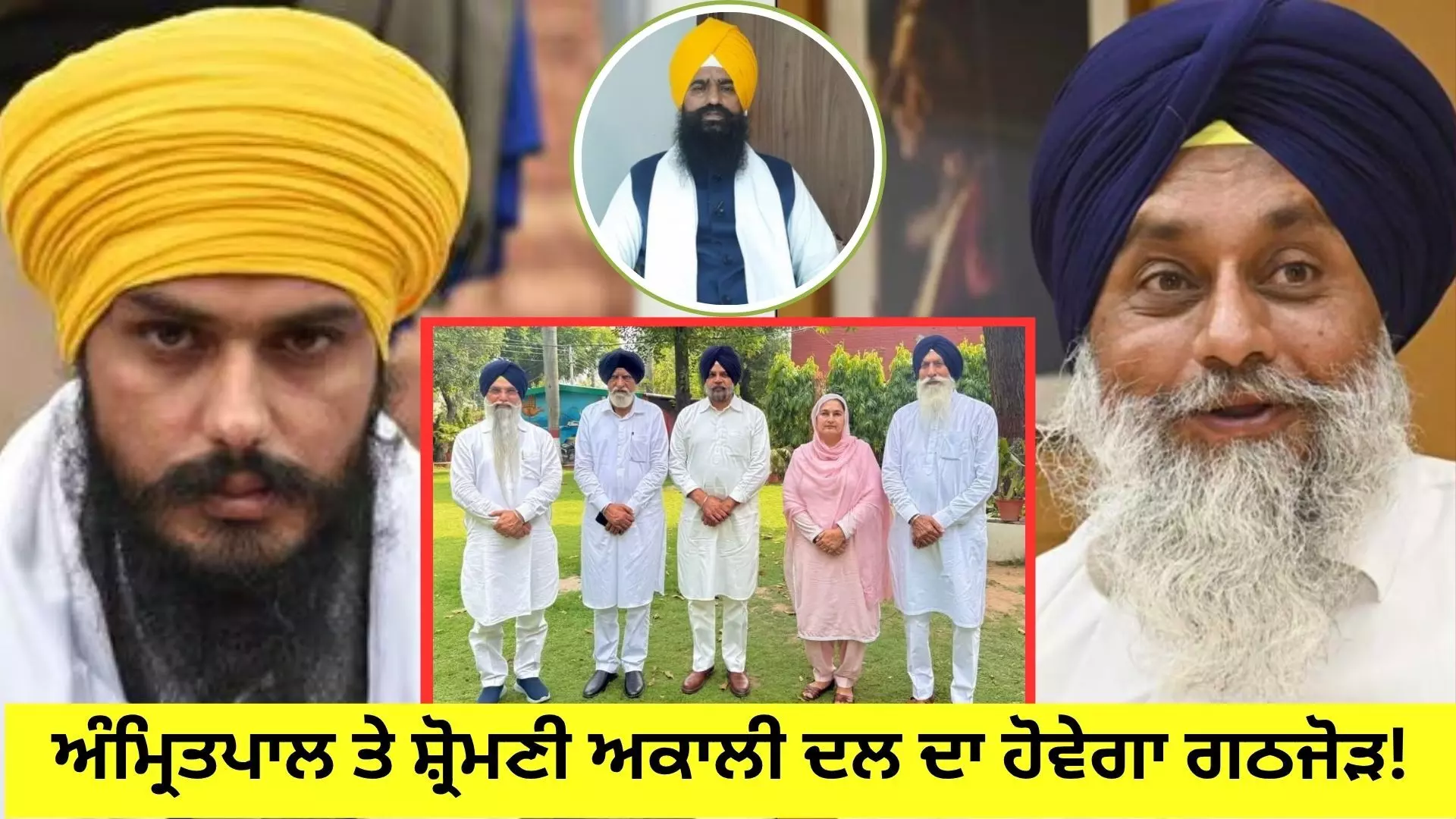 ਅੰਮ੍ਰਿਤਪਾਲ ਤੇ ਸ਼੍ਰੋਮਣੀ ਅਕਾਲੀ ਦਲ ਦਾ ਹੋਵੇਗਾ ਗਠਜੋੜ! ਹੋ ਚੁੱਕੀ ਗੱਲਬਾਤ!