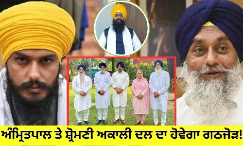ਅੰਮ੍ਰਿਤਪਾਲ ਤੇ ਸ਼੍ਰੋਮਣੀ ਅਕਾਲੀ ਦਲ ਦਾ ਹੋਵੇਗਾ ਗਠਜੋੜ! ਹੋ ਚੁੱਕੀ ਗੱਲਬਾਤ!