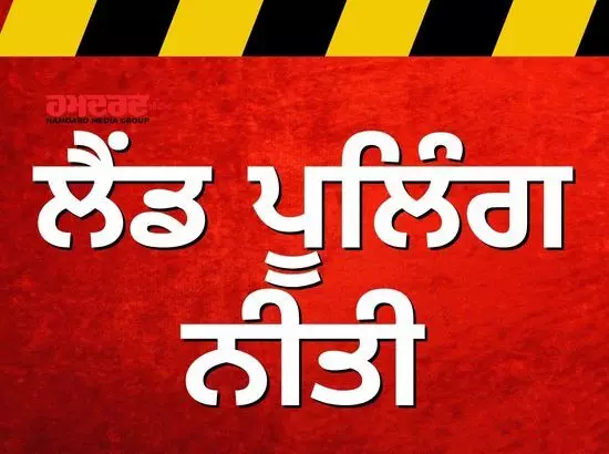 ਕੀ ਹੈ ਲੈਂਡ ਪੂਲਿੰਗ ਨੀਤੀ, ਕਿਉਂ ਲੱਗੀ ਰੋਕ, ਨੁਕਸਾਨ ਜਾਂ ਫ਼ਾਇਦਾ ? ਕੀ ਹੈ ਲੈਂਡ ਪੂਲਿੰਗ ਨੀਤੀ, ਕਿਉਂ ਲੱਗੀ ਰੋਕ, ਨੁਕਸਾਨ ਜਾਂ ਫ਼ਾਇਦਾ ?