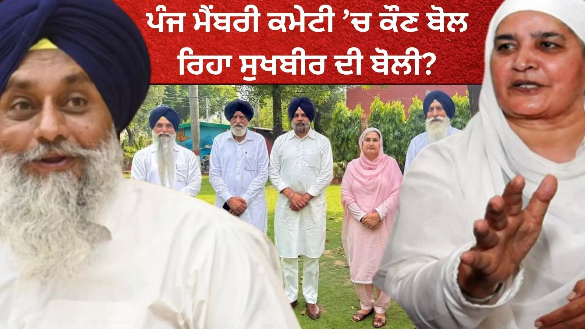 ਪੰਜ ਮੈਂਬਰੀ ਕਮੇਟੀ ’ਚ ਕੌਣ ਬੋਲ ਰਿਹਾ ਸੁਖਬੀਰ ਦੀ ਬੋਲੀ? ਵਿਗੜ ਜਾਣੀ ਸੀ ਖੇਡ! ਪੰਜ ਮੈਂਬਰੀ ਕਮੇਟੀ ’ਚ ਕੌਣ ਬੋਲ ਰਿਹਾ ਸੁਖਬੀਰ ਦੀ ਬੋਲੀ? ਵਿਗੜ ਜਾਣੀ ਸੀ ਖੇਡ!