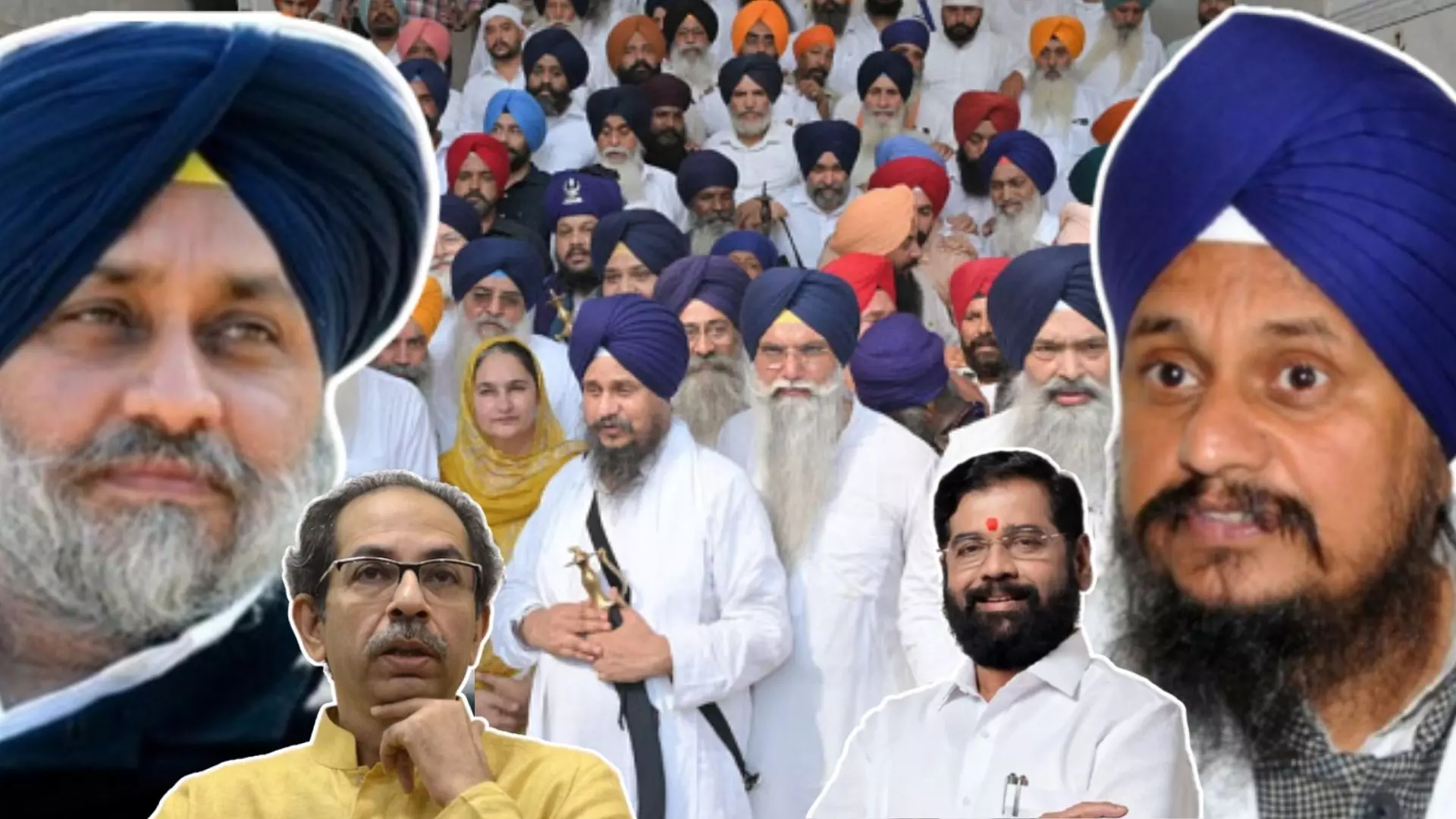 ਉਲਝ ਰਹੀ ਅਕਾਲੀ ਦਲ ਦੀ ਤਾਣੀ, ਸੁਖਬੀਰ ਨਾਲ ਨਾ ਕਿਤੇ ਹੋਜੇ ਊਧਵ ਠਾਕਰੇ ਵਾਲੀ ਕਹਾਣੀ