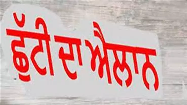 Punjab News: ਪੰਜਾਬ ਵਿੱਚ ਬੁੱਧਵਾਰ ਨੂੰ ਛੁੱਟੀ ਦਾ ਐਲਾਨ, ਬੰਦ ਰਹਿਣਗੇ ਸਾਰੇ ਸਰਕਾਰੀ ਦਫ਼ਤਰ ਅਤੇ ਸਕੂਲ ਕਾਲਜ