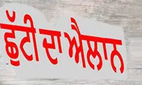 Punjab News: ਪੰਜਾਬ ਵਿੱਚ ਬੁੱਧਵਾਰ ਨੂੰ ਛੁੱਟੀ ਦਾ ਐਲਾਨ, ਬੰਦ ਰਹਿਣਗੇ ਸਾਰੇ ਸਰਕਾਰੀ ਦਫ਼ਤਰ ਅਤੇ ਸਕੂਲ ਕਾਲਜ