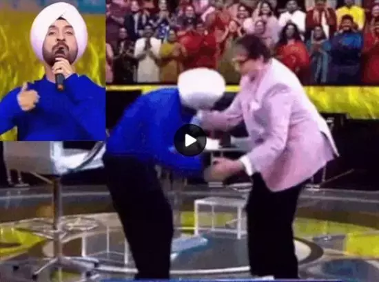 ਗਾਇਕ ਦਿਲਜੀਤ ਦੋਸਾਂਝ ਨੇ ਅਮਿਤਾਭ ਬੱਚਨ ਦੇ ਪੈਰ ਕਿਉਂ ਛੂਹੇ ?