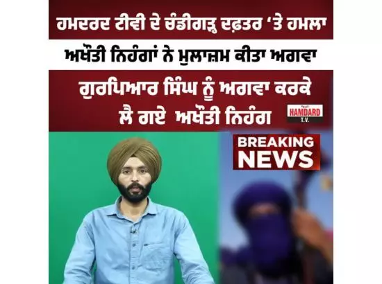 Breaking News : ਹਮਦਰਦ ਟੀਵੀ ਦੇ ਚੰਡੀਗੜ੍ਹ ਦਫ਼ਤਰ ਤੇ ਹਮਲਾ Breaking News : ਹਮਦਰਦ ਟੀਵੀ ਦੇ ਚੰਡੀਗੜ੍ਹ ਦਫ਼ਤਰ ਤੇ ਹਮਲਾ