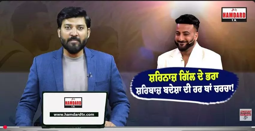 Shehnaaz Gill ਦੇ ਭਰਾ Shehbaz Badesha ਦੀ ਹਰ ਥਾਂ ਚਰਚਾ!