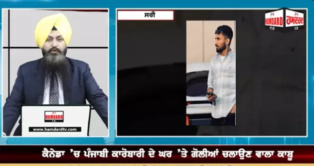 Canada ਚ ਪੰਜਾਬੀ ਕਾਰੋਬਾਰੀ ਦੇ ਘਰ ਤੇ ਗੋ/ਲੀਆਂ ਚਲਾਉਣ ਵਾਲਾ ਕਾਬੂ, 21 ਸਾਲ ਦੇ ਅਵਤਾਰ ਸਿੰਘ ਵਜੋਂ ਕੀਤੀ ਗਈ ਸ਼ਨਾਖ਼ਤ