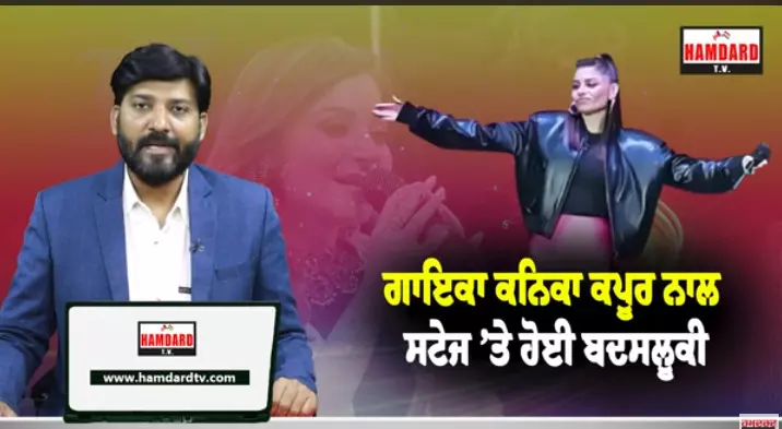 ਗਾਇਕਾ Kanika Kapoor ਨਾਲ ਸਟੇਜ ਤੇ ਹੋਈ ਬਦਸਲੂਕੀ