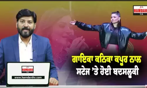 ਗਾਇਕਾ Kanika Kapoor ਨਾਲ ਸਟੇਜ ਤੇ ਹੋਈ ਬਦਸਲੂਕੀ ਗਾਇਕਾ Kanika Kapoor ਨਾਲ ਸਟੇਜ ਤੇ ਹੋਈ ਬਦਸਲੂਕੀ