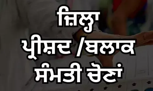 ਜ਼ਿਲ੍ਹਾ ਪ੍ਰੀਸ਼ਦ ਅਤੇ ਸਮਿਤੀ ਚੋਣਾਂ : ਅੰਮ੍ਰਿਤਸਰ ਦੇ ਖਾਸਾ ਅਤੇ ਖੁਰਮਨੀਆ ਵਿੱਚ ਚੋਣਾਂ ਰੱਦ ਜ਼ਿਲ੍ਹਾ ਪ੍ਰੀਸ਼ਦ ਅਤੇ ਸਮਿਤੀ ਚੋਣਾਂ : ਅੰਮ੍ਰਿਤਸਰ ਦੇ ਖਾਸਾ ਅਤੇ ਖੁਰਮਨੀਆ ਵਿੱਚ ਚੋਣਾਂ ਰੱਦ
