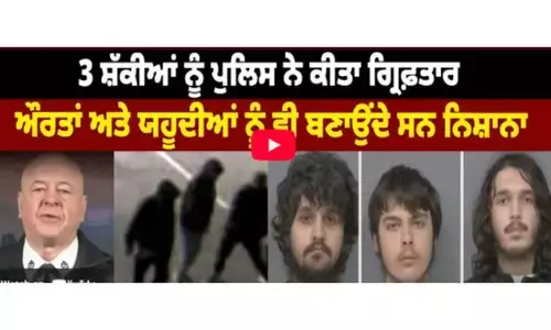 Canada ’ਚ ਅਤਿਵਾ/ਦੀ ਹ/ਮਲੇ ਦੀ ਸਾਜ਼ਿਸ਼ ਦਾ ਪਰਦਾ ਫ਼ਾਸ਼, 3 ਸ਼ੱਕੀਆਂ ਨੂੰ Police ਨੇ ਕੀਤਾ ਗ੍ਰਿਫ਼ਤਾਰ