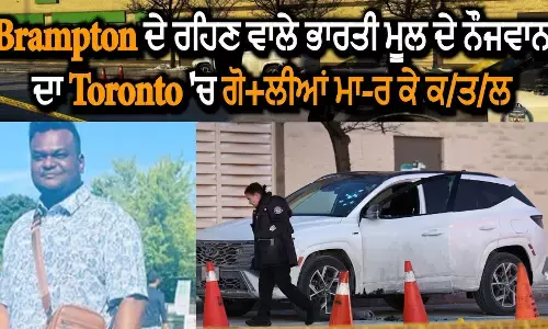 Brampton ਦੇ ਰਹਿਣ ਵਾਲੇ ਭਾਰਤੀ ਮੂਲ ਦੇ ਨੌਜਵਾਨ ਦਾ Torontoਚ ਗੋਲੀਆਂ ਮਾਰ ਕੇ ਕਤਲ