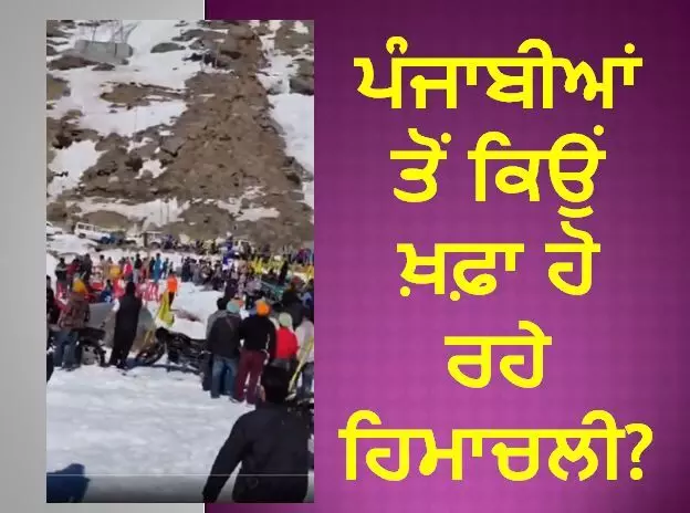 ਹਿਮਾਚਲੀ ਲੋਕ ਸੈਲਾਨੀਆਂ ਤੋਂ ਹੋਣ ਲੱਗੇ ਔਖੇ–ਭਾਰੇ, ਸੈਲਾਨੀਆਂ ਦੇ ਆਪਸੀ ਝਗੜੇ ਕਾਰਣ ਹੋਇਆ ਹੰਗਾਮਾ ਹਿਮਾਚਲੀ ਲੋਕ ਸੈਲਾਨੀਆਂ ਤੋਂ ਹੋਣ ਲੱਗੇ ਔਖੇ–ਭਾਰੇ, ਸੈਲਾਨੀਆਂ ਦੇ ਆਪਸੀ ਝਗੜੇ ਕਾਰਣ ਹੋਇਆ ਹੰਗਾਮਾ