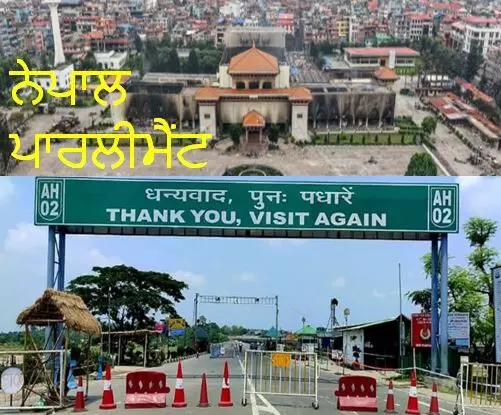 ਭਾਰਤ–ਨੇਪਾਲ ਬਾਰਡਰ ਕੀਤੇ ਬੰਦ, ਵੇਖੋ – ਕਿਉਂ ਕੀਤੀ ਗਈ ਇਹ ਕਾਰਵਾਈ ਭਾਰਤ–ਨੇਪਾਲ ਬਾਰਡਰ ਕੀਤੇ ਬੰਦ, ਵੇਖੋ – ਕਿਉਂ ਕੀਤੀ ਗਈ ਇਹ ਕਾਰਵਾਈ