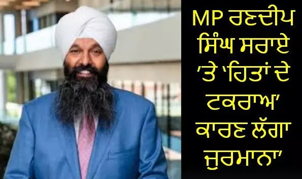 ਕੈਨੇਡੀਅਨ MP ਵਿਰੁੱਧ ਸਖ਼ਤ ਕਾਰਵਾਈ, ਰਣਦੀਪ ਸਿੰਘ ਸਰਾਏ ਪਾਏ ਗਏ ਦੋਸ਼ੀ ਕੈਨੇਡੀਅਨ MP ਵਿਰੁੱਧ ਸਖ਼ਤ ਕਾਰਵਾਈ, ਰਣਦੀਪ ਸਿੰਘ ਸਰਾਏ ਪਾਏ ਗਏ ਦੋਸ਼ੀ