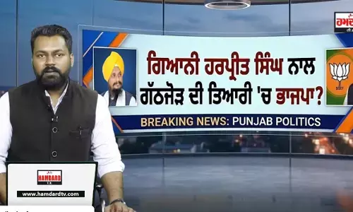 Giani Harpreet Singh ਨਾਲ Punjab ਚ ਸਰਕਾਰ ਬਣਾਉਣ ਦੀ ਤਿਆਰੀ ਚ BJP ? Giani Harpreet Singh ਨਾਲ Punjab ਚ ਸਰਕਾਰ ਬਣਾਉਣ ਦੀ ਤਿਆਰੀ ਚ BJP ?