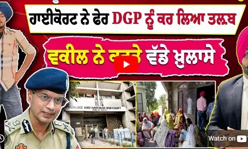 Ranjit Encounter Case ਚ DGP Gaurav Yadav ਦੀਆਂ ਵਧੀਆ ਮੁਸ਼ਕਲਾਂ, High Court ਨੇ ਫੇਰ DGP ਨੂੰ ਕਰ ਲਿਆ ਤਲ਼ਬ Ranjit Encounter Case ਚ DGP Gaurav Yadav ਦੀਆਂ ਵਧੀਆ ਮੁਸ਼ਕਲਾਂ, High Court ਨੇ ਫੇਰ DGP ਨੂੰ ਕਰ ਲਿਆ ਤਲ਼ਬ