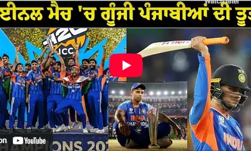 India ਨੂੰ World Champion ਬਣਾਉਣ ਵਾਲਾ ਪੰਜਾਬੀ, ਫਾਈਨਲ ਮੈਚ ਚ ਗੂੰਜੀ ਪੰਜਾਬੀਆਂ ਦੀ ਤੂਤੀ