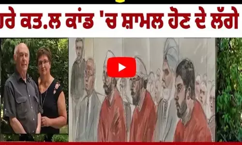 Canada : 3 Punjabian ਨੂੰ ਹੋ ਸਕਦੀ ਹੈ ਲੰਮੀ ਸਜ਼ਾ, ਦੂਹਰੇ ਕਤ.ਲ ਕਾਂਡ ਚ ਸ਼ਾਮਲ ਹੋਣ ਦੇ ਲੱਗੇ ਦੋਸ਼