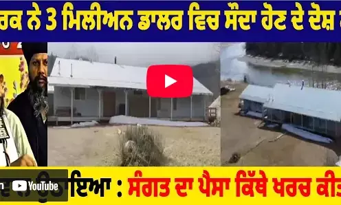Canada ਵਿਚ ਗੁਰਦਵਾਰਾ ਸਾਹਿਬ ਬਾਰੇ ਵਿਵਾਦ, ਪ੍ਰਚਾਰਕ ਨੇ 3 Million Dollar ਵਿਚ ਸੌਦਾ ਹੋਣ ਦੇ ਦੋਸ਼ ਲਾਏ