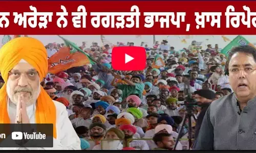 Amit Shah ਨੇ Moga Rally ’ਚ ਚੱਕਤੇ ਫੱਟੇ, Amam Arora ਨੇ ਵੀ ਰਗੜਤੀ BJP, ਖ਼ਾਸ ਰਿਪੋਰਟ...