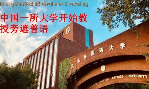ਚੀਨ ਦੀ ਯੂਨੀਵਰਸਿਟੀ ਪੜ੍ਹਾਏਗੀ ਪੰਜਾਬੀ ਭਾਸ਼ਾ, ਬਠਿੰਡਾ ਦੇ ਪ੍ਰੋਫ਼ੈਸਰ ਚੀਨ ਚ ਪੜ੍ਹਾਉਣਗੇ ਪੰਜਾਬੀ