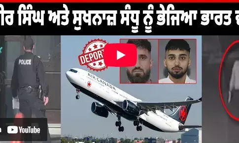 Canada ਨੇ ਦੋ ਪੰਜਾਬੀਆਂ ਨੂੰ ਕੀਤਾ Deport, ਲਵਬੀਰ ਸਿੰਘ ਅਤੇ Sukhnaz Sandhu ਨੂੰ ਭੇਜਿਆ India ਵਾਪਿਸ Canada ਨੇ ਦੋ ਪੰਜਾਬੀਆਂ ਨੂੰ ਕੀਤਾ Deport, ਲਵਬੀਰ ਸਿੰਘ ਅਤੇ Sukhnaz Sandhu ਨੂੰ ਭੇਜਿਆ India ਵਾਪਿਸ