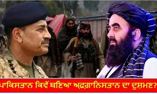ਪਾਕਿਸਤਾਨ ਆਖ਼ਰ ਕਿਉਂ ਬਣਿਆ ਤਾਲਿਬਾਨ ਦਾ ਦੁਸ਼ਮਣ? ਤਾਲਿਬਾਨ ਨੂੰ ਪਾਕਿਸਤਾਨ ਨੇ ਹੀ ਕੀਤਾ ਸੀ ਮਜ਼ਬੂਤ
