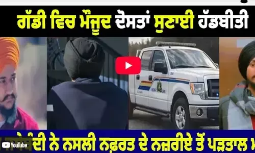 Canada ਦੇ Birinder ਕ/ਤਲ ਮਾਮਲੇ ਵਿਚ ਨਵੇਂ ਖੁਲਾਸੇ, ਗੱਡੀ ਵਿਚ ਮੌਜੂਦ ਦੋਸਤਾਂ ਸੁਣਾਈ ਹੱਡਬੀਤੀ