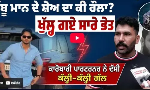 Chini kubaheri ਦੀ Lucky Patial ਨਾਲ ਕਿਉਂ ਖੜਕੀ? Babbu Maan ਦੇ Show ਦਾ ਕੀ ਰੌਲਾ?…ਖੁੱਲ੍ਹ ਗਏ ਸਾਰੇ ਭੇਤ