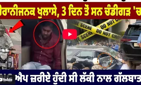 Chini Kubaheri ਕ/ਤਲ ਕੇਸ ਚ Shooter ਦਾ ਕਬੂਲਨਾਮਾ ! ਹੈਰਾਨੀਜਨਕ ਖੁਲਾਸੇ, 3 ਦਿਨ ਤੋਂ ਸਨ Chandigarh ਚ