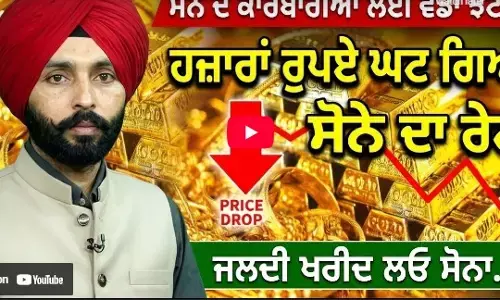 Gold ਦੇ ਕਾਰੋਬਾਰੀਆਂ ਲਈ ਵੱਡਾ ਝਟਕਾ, ਹਜ਼ਾਰਾਂ ਰੁਪਏ ਘੱਟ ਗਿਆ ਸੋਨੇ ਦਾ Rate, ਜਲਦੀ ਖਰੀਦ ਲਓ ਸੋਨਾ.....
