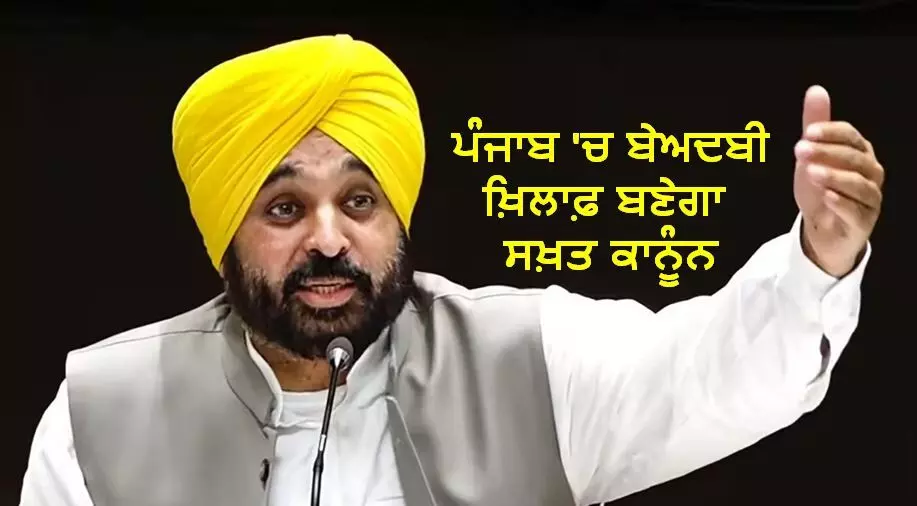 CM ਭਗਵੰਤ ਮਾਨ ਨੇ ਵਿਸਾਖੀ ਮੌਕੇ ਸੱਦਿਆ ਵਿਧਾਨ ਸਭਾ ਦਾ ਵਿਸ਼ੇਸ਼ ਸੈਸ਼ਨ, ਬੇਅਦਬੀ ਖ਼ਿਲਾਫ਼ ਸਖ਼ਤ ਕਾਨੂੰਨ ਬਣਾਏ ਜਾਣ ਦੇ ਆਸਾਰ CM ਭਗਵੰਤ ਮਾਨ ਨੇ ਵਿਸਾਖੀ ਮੌਕੇ ਸੱਦਿਆ ਵਿਧਾਨ ਸਭਾ ਦਾ ਵਿਸ਼ੇਸ਼ ਸੈਸ਼ਨ, ਬੇਅਦਬੀ ਖ਼ਿਲਾਫ਼ ਸਖ਼ਤ ਕਾਨੂੰਨ ਬਣਾਏ ਜਾਣ ਦੇ ਆਸਾਰ