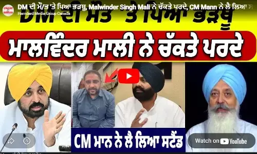 DM ਦੀ ਮੌ/ਤ ਤੇ ਪਿਆ ਭੜਥੂ, Malwinder Singh Mali ਨੇ ਚੱਕਤੇ ਪਰਦੇ, CM Mann ਨੇ ਲੈ ਲਿਆ ਸਟੈਂਡ