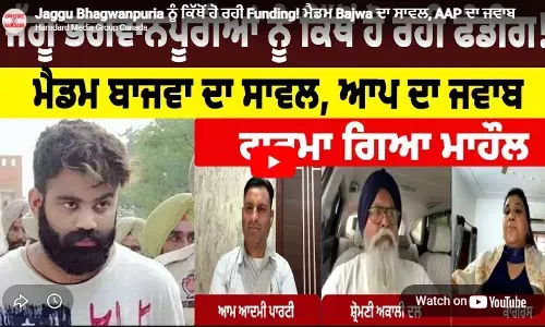 Jaggu Bhagwanpuria ਨੂੰ ਕਿੱਥੋਂ ਹੋ ਰਹੀ Funding! ਮੈਡਮ Bajwa ਦਾ ਸਾਵਲ, AAP ਦਾ ਜਵਾਬ