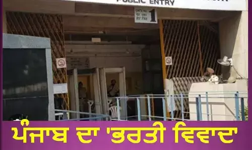 ਪੰਜਾਬ ਦਾ ਭਰਤੀ ਵਿਵਾਦ ਪੁੱਜਾ ਹਾਈ ਕੋਰਟ