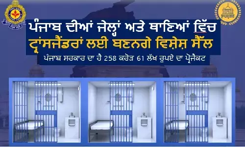ਪੰਜਾਬ ਦੀਆਂ ਜੇਲ੍ਹਾਂ ਤੇ ਥਾਣਿਆਂ ਚ ਟ੍ਰਾਂਸਜੈਂਡਰਾਂ ਲਈ ਬਣਨਗੇ ਵਿਸ਼ੇਸ਼ ਸੈੱਲ