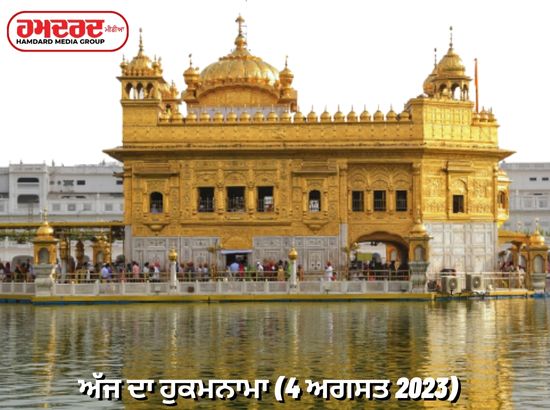 ਅੱਜ ਦਾ ਹੁਕਮਨਾਮਾ, ਸ੍ਰੀ ਹਰਿਮੰਦਰ ਸਾਹਿਬ (4 ਅਗਸਤ 2023)