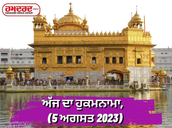 ਅੱਜ ਦਾ ਹੁਕਮਨਾਮਾ, ਸ੍ਰੀ ਹਰਿਮੰਦਰ ਸਾਹਿਬ (5 ਅਗਸਤ 2023)