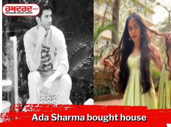 ਅਦਾ ਸ਼ਰਮਾ ਨੇ ਖਰੀਦਿਆ ਸੁਸ਼ਾਂਤ ਸਿੰਘ ਰਾਜਪੂਤ ਦਾ ਘਰ, ਜਿੱਥੇ ਅਦਾਕਾਰ ਨੇ ਕੀਤੀ ਸੀ ਖੁਦਕੁਸ਼ੀ