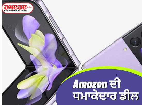 1.20 ਲੱਖ ਰੁਪਏ ਦਾ ਸਮਾਰਟਫੋਨ ਸਿਰਫ 19 ਹਜ਼ਾਰ ਚ, Amazon ਦੀ ਧਮਾਕੇਦਾਰ ਡੀਲ