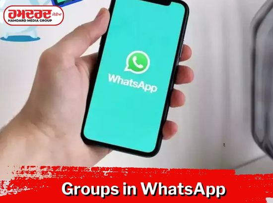 WhatsApp ਚ ਹੁਣ ਤੁਸੀਂ ਬਣਾ ਸਕੋਗੇ ਛੋਟਾ ਬੇਨਾਮ ਗਰੁੱਪ