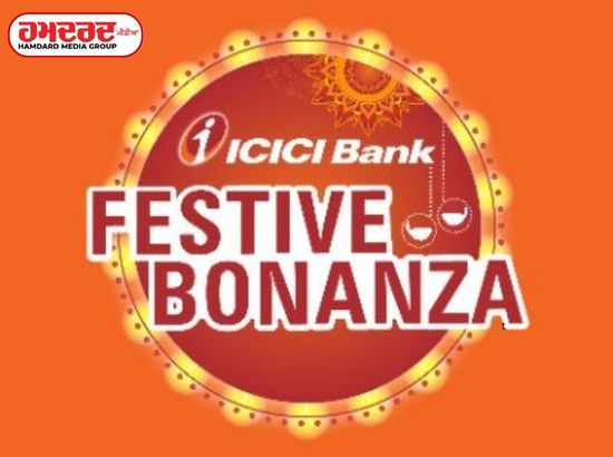 ICICI ਬੈਂਕ ਨੇ ਮਾਨਸੂਨ ਬੋਨਾਂਜ਼ਾ ਕੀਤਾ ਸ਼ੁਰੂ, ਕਿਥੇ ਮਿਲੇਗਾ ਵੱਡਾ ਆਫ਼ਰ, ਪੜ੍ਹੋ