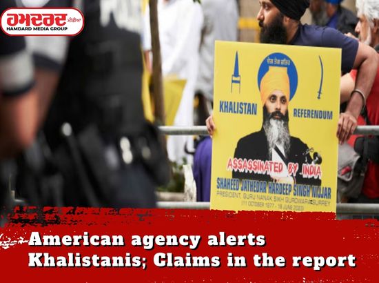 ਅਮਰੀਕੀ ਏਜੰਸੀ ਖਾਲਿਸਤਾਨੀਆਂ ਨੂੰ ਅਲਰਟ ਕਰਦੀ ਰਹੀ; ਰਿਪੋਰਟ ਵਿੱਚ ਦਾਅਵਾ ਅਮਰੀਕੀ ਏਜੰਸੀ ਖਾਲਿਸਤਾਨੀਆਂ ਨੂੰ ਅਲਰਟ ਕਰਦੀ ਰਹੀ; ਰਿਪੋਰਟ ਵਿੱਚ ਦਾਅਵਾ