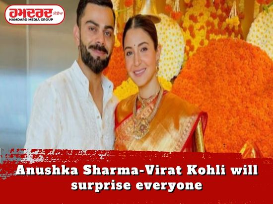 ਅਨੁਸ਼ਕਾ ਸ਼ਰਮਾ-ਵਿਰਾਟ ਕੋਹਲੀ ਕਰਨਗੇ ਸਾਰਿਆਂ ਨੂੰ ਹੈਰਾਨ ਅਨੁਸ਼ਕਾ ਸ਼ਰਮਾ-ਵਿਰਾਟ ਕੋਹਲੀ ਕਰਨਗੇ ਸਾਰਿਆਂ ਨੂੰ ਹੈਰਾਨ