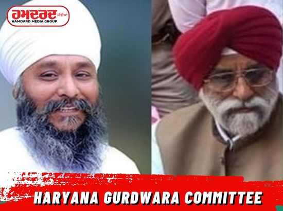 ਹਰਿਆਣਾ ਸਿੱਖ ਗੁਰਦੁਆਰਾ ਪ੍ਰਬੰਧਕ ਕਮੇਟੀ ਨੂੰ ਲੈ ਕੇ ਵੱਡੀ ਖ਼ਬਰ