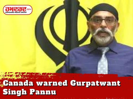 ਕੈਨੇਡਾ ਨੇ ਗੁਰਪਤਵੰਤ ਸਿੰਘ ਪੰਨੂ ਨੂੰ ਦਿੱਤੀ ਚਿਤਾਵਨੀ