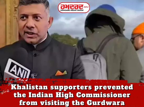 ਖਾਲਿਸਤਾਨ ਸਮਰਥਕਾਂ ਨੇ ਭਾਰਤੀ ਹਾਈ ਕਮਿਸ਼ਨਰ ਨੂੰ ਗੁਰਦੁਆਰੇ ਆਉਣ ਤੋਂ ਰੋਕਿਆ ਖਾਲਿਸਤਾਨ ਸਮਰਥਕਾਂ ਨੇ ਭਾਰਤੀ ਹਾਈ ਕਮਿਸ਼ਨਰ ਨੂੰ ਗੁਰਦੁਆਰੇ ਆਉਣ ਤੋਂ ਰੋਕਿਆ