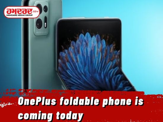 ਇਸ ਦਿਨ ਆ ਰਿਹਾ ਹੈ OnePlus ਫੋਲਡੇਬਲ ਫੋਨ