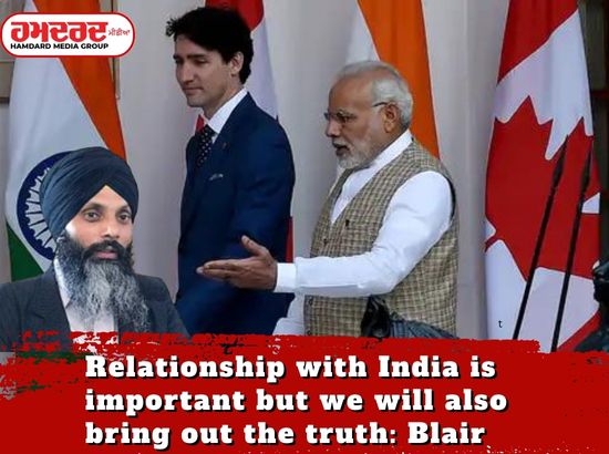 ਭਾਰਤ ਨਾਲ ਸੰਬੰਧ ਅਹਿਮ ਪਰ ਸੱਚ ਵੀ ਸਾਹਮਣੇ ਲਿਆਵਾਂਗੇ : ਬਲੇਅਰ